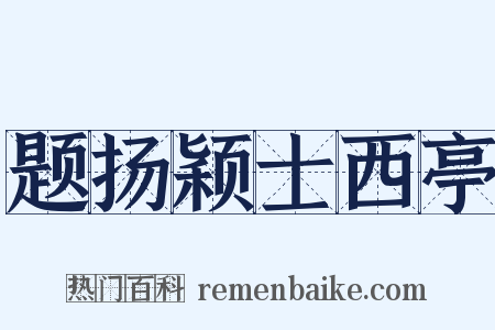 题扬颖士西亭是什么意思的图片